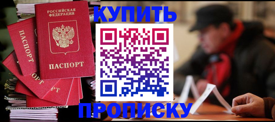 купить прописку в Невеле